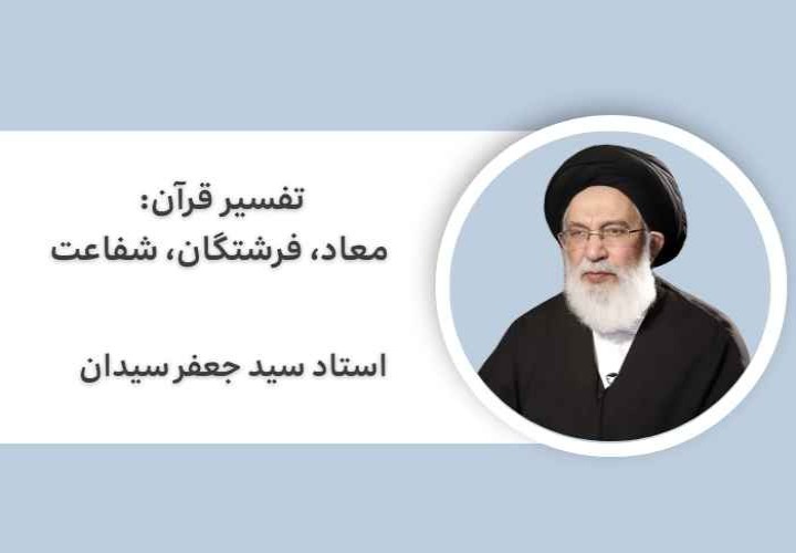 تفسیر قرآن: معاد، فرشتگان، شفاعت